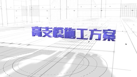 高支模可視化安全技術(shù)交底<em>3D</em><em>演示</em><em>動(dòng)畫(huà)</em>