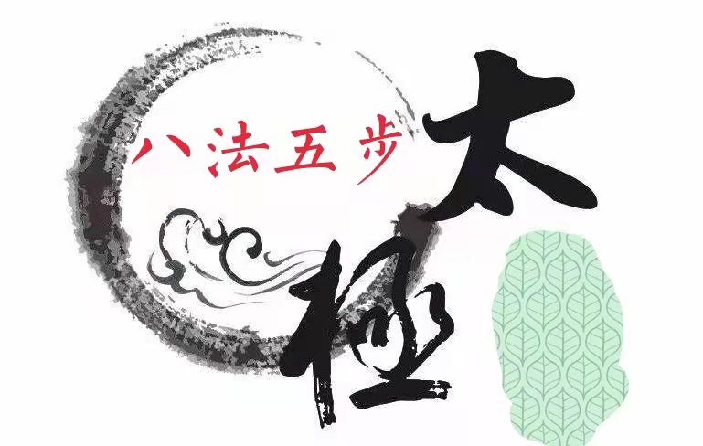 <em>微</em><em>課</em>：<em>通</em><em>識</em><em>課</em>《<em>武術</em>—<em>第十</em>講：<em>太極</em>（<em>八</em><em>法</em>五步）22—23式》
