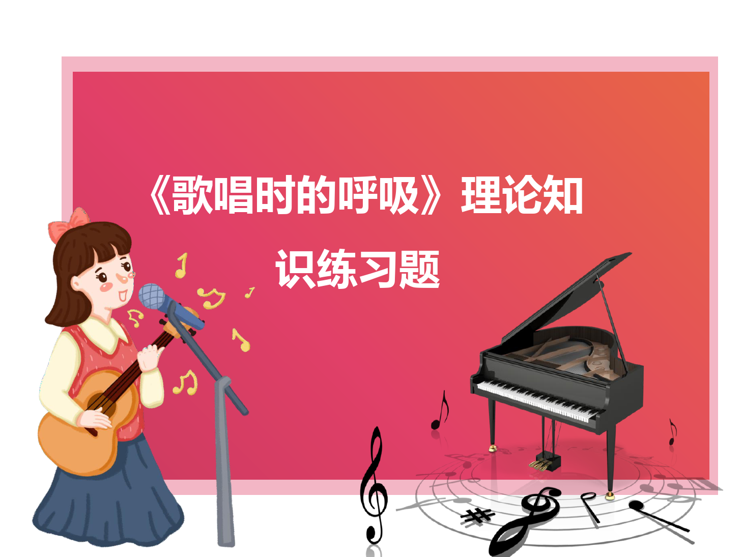 <em>課件</em>：<em>學(xué)前教育</em><em>專業(yè)</em>《<em>聲樂</em>—歌唱時<em>的</em>呼吸》