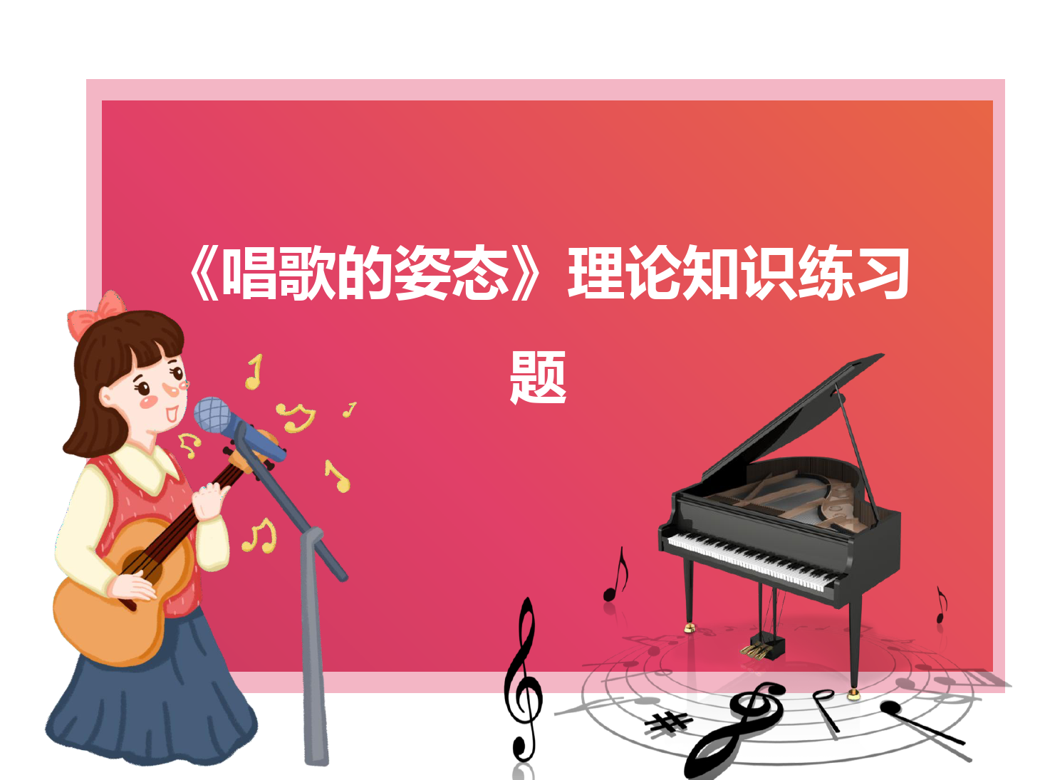 <em>課件</em>：學(xué)前教育專(zhuān)業(yè)《<em>聲樂(lè)</em>—唱歌的姿態(tài)》