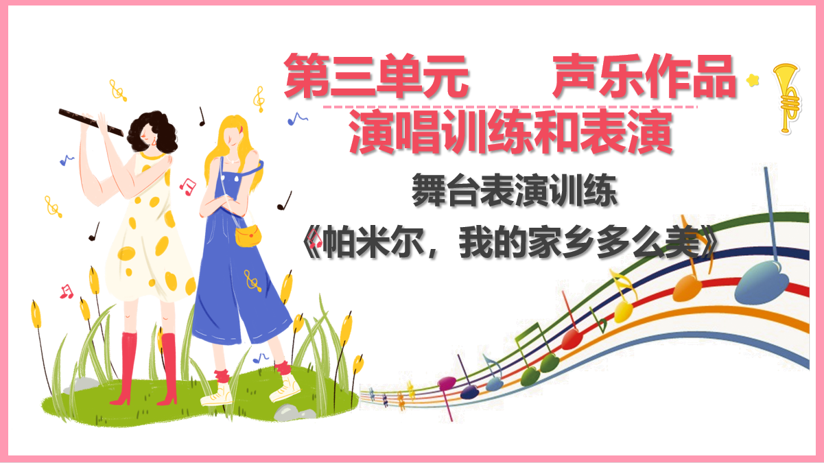 舞臺表演訓(xùn)練《帕米爾，我的家鄉(xiāng)多么美》