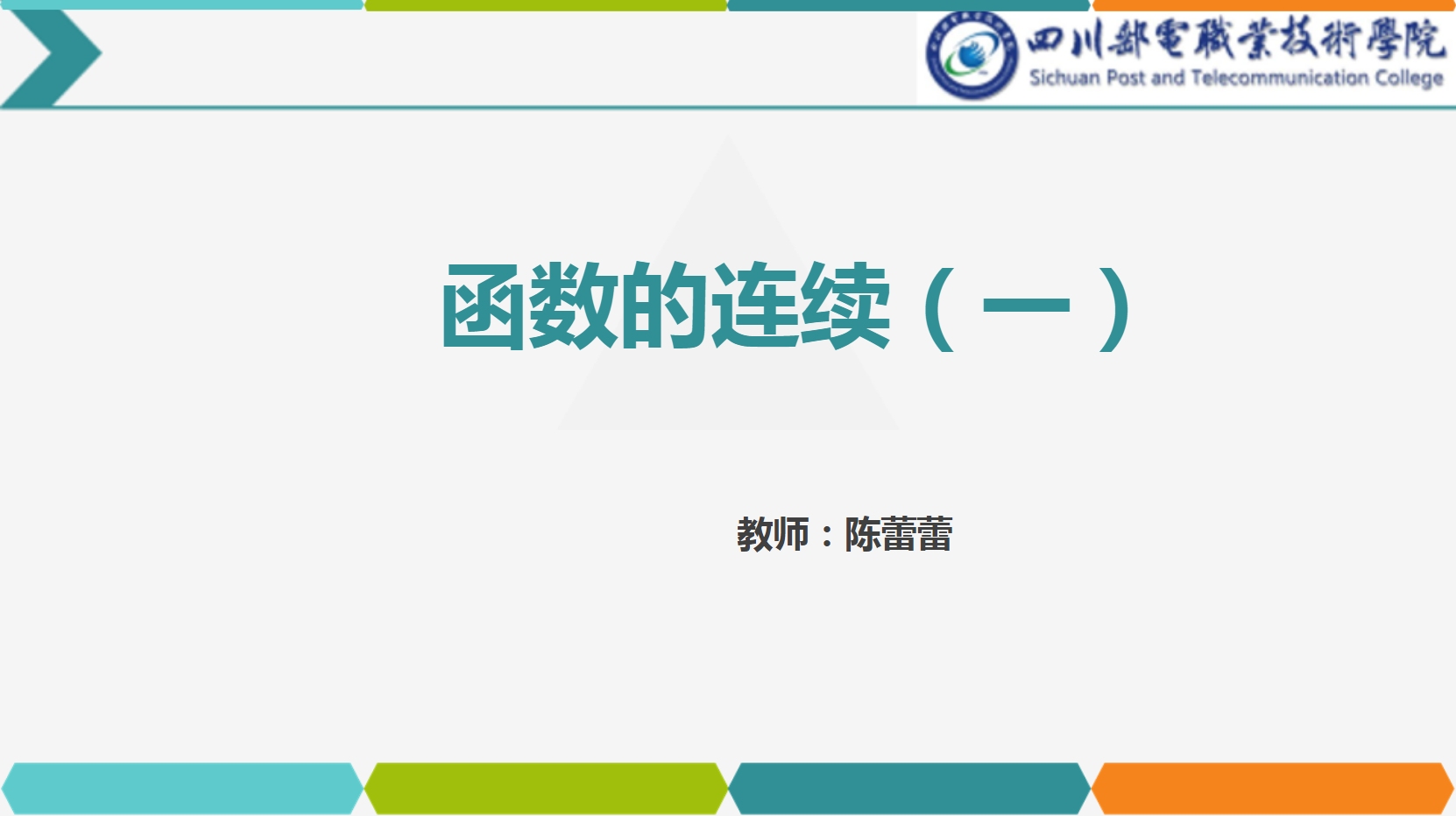 課件：通識課《高等數(shù)學(xué)— 2.1函數(shù)的連續(xù)》