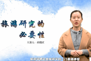 <em>微</em><em>課</em>：<em>旅游</em><em>管理</em><em>專業(yè)</em>《<em>旅游</em>研究必要性》