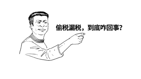 <em>你</em>以為偷稅漏稅很爽？知不<em>知道</em>什么下場(chǎng)