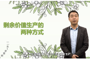 <em>微</em><em>課</em>：經(jīng)濟(jì)學(xué)<em>專業(yè)</em>《政治經(jīng)濟(jì)學(xué)_剩余價(jià)值生產(chǎn)<em>的</em><em>兩種</em><em>方式</em>》