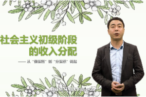 <em>微</em><em>課</em>：<em>經濟學</em><em>專業</em>《<em>政治經濟學</em>_社會主義初級階段<em>的</em>收入分配》