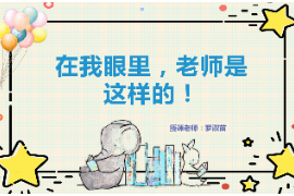 PPT：<em>學前教育</em><em>專業</em>《<em>學前教育</em>學：在<em>我</em>眼里，<em>老師</em>是這樣的！》