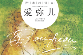 教育學(xué)著作—愛彌兒