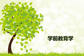 <em>課件</em>：學(xué)前教育<em>專業(yè)</em>《學(xué)前教育<em>學(xué)</em>—學(xué)前教育<em>導(dǎo)論</em>》