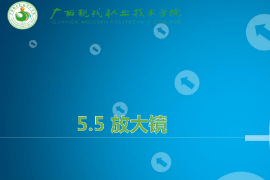 <em>課件</em>：機(jī)械<em>制造</em>及<em>自動(dòng)化</em><em>專(zhuān)業(yè)</em>《機(jī)械CAD/CAM應(yīng)用—放大鏡》