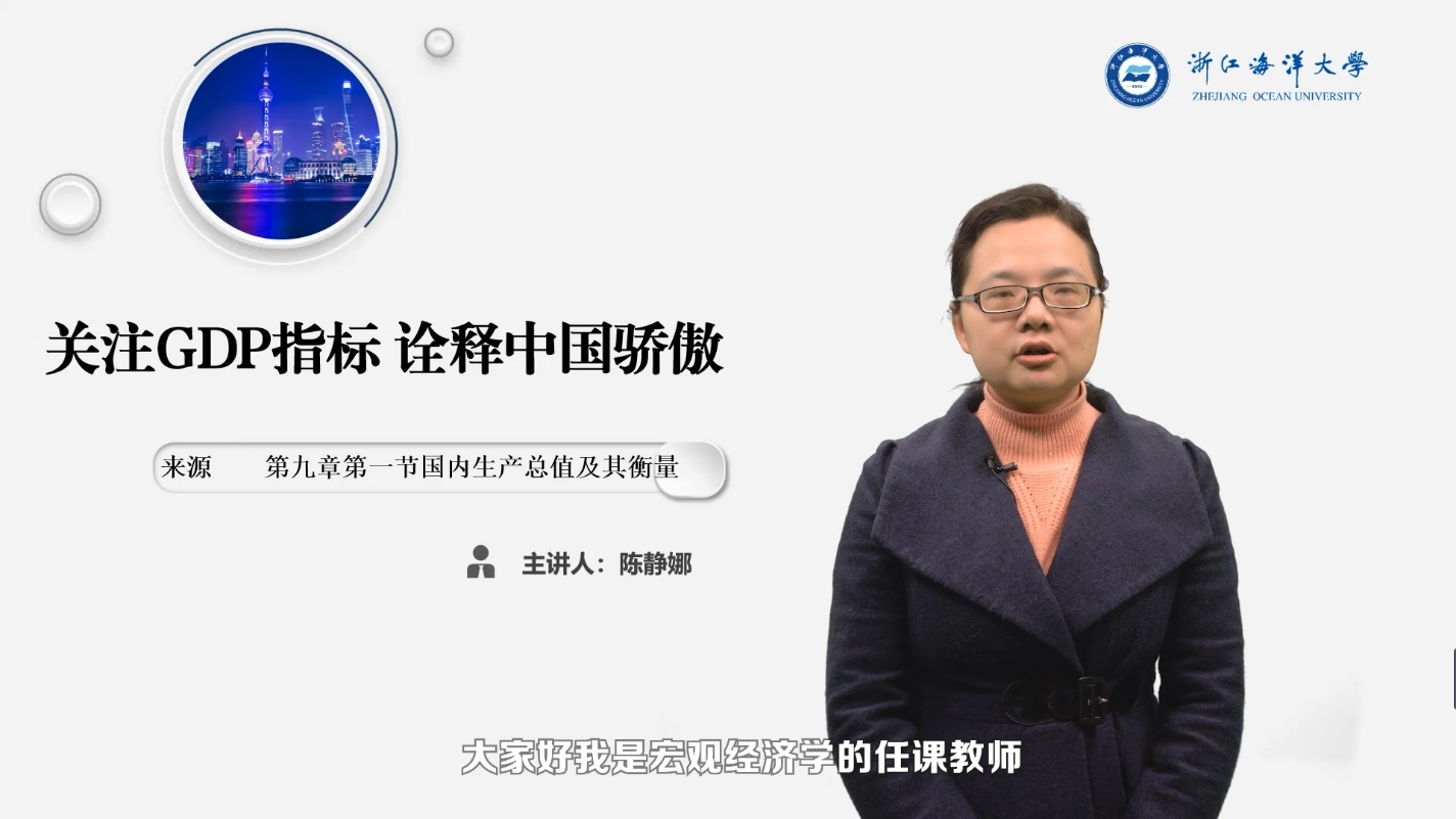<em>微</em><em>課</em>：<em>經(jīng)濟(jì)學(xué)</em><em>專(zhuān)業(yè)</em>《宏觀<em>經(jīng)濟(jì)學(xué)</em>_關(guān)注GDP指標(biāo)》