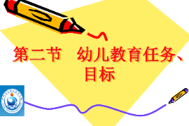 <em>課件</em>：<em>學前教育</em><em>專業(yè)</em>《<em>學前教育學</em>—幼兒教育的目標<em>與</em>任務》