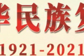 <em>授課</em><em>圖片</em>—奮力實現中華<em>民族</em>復興偉大夢想