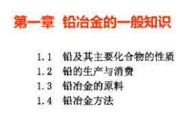 <em>課件</em>：<em>有色金屬</em><em>智能</em><em>冶金</em><em>技術</em><em>專業</em>《鉛<em>冶金</em><em>技術</em>—鉛<em>冶金</em><em>的</em>一般知識》