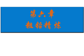 <em>課件</em>：<em>有色金屬</em><em>智能</em><em>冶金</em><em>技術</em><em>專業</em>《鉛<em>冶金</em><em>技術</em>—粗鉛精煉》