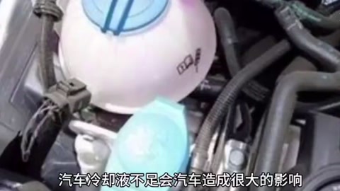 汽車?yán)鋮s液不足，會(huì)造成<em>什么</em>影響？