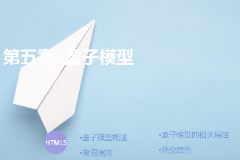 <em>課件</em>：計(jì)算機(jī)應(yīng)用技術(shù)專業(yè)《<em>第五章</em>—CSS盒子模型》