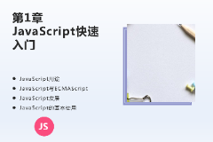 <em>課件</em>：<em>計算機(jī)應(yīng)用技術(shù)</em><em>專業(yè)</em>《JavaScript核心技術(shù)—第１章 JavaScript快遞入門》