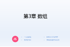 <em>課件</em>：<em>計算機應(yīng)用技術(shù)</em><em>專業(yè)</em>《<em>JavaScript</em><em>核心技術(shù)</em>—<em>第</em>３章 數(shù)組》