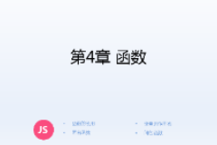 <em>課件</em>：計(jì)算機(jī)應(yīng)用技術(shù)<em>專業(yè)</em>《JavaScript核心技術(shù)—第４章 函數(shù)》