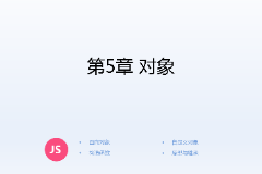 <em>課件</em>：<em>計算機應(yīng)用技術(shù)</em><em>專業(yè)</em>《<em>JavaScript</em><em>核心技術(shù)</em>—<em>第</em>５章 對象》