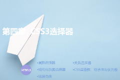 <em>課件</em>：<em>計算機應(yīng)用</em>技術(shù)<em>專業(yè)</em>《第四章—<em>CSS3</em>選擇器》