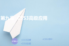 <em>課件</em>：<em>計(jì)算機(jī)應(yīng)用</em>技術(shù)<em>專業(yè)</em>《第九章—css3高級<em>應(yīng)用</em>》