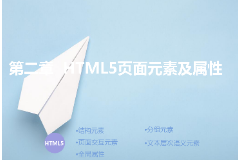 <em>課件</em>：<em>計算機(jī)應(yīng)用技術(shù)</em><em>專業(yè)</em>《第二章—<em>HTML5</em>頁面元素及屬性》