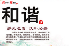 授課圖片—<em>社會(huì)主義</em><em>核心</em><em>價(jià)值觀</em>：和諧