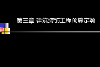 <em>課件</em>：<em>建筑</em><em>裝飾</em><em>工程技術</em><em>專業</em>《<em>建筑</em><em>裝飾</em><em>工程預算</em>—<em>建筑</em><em>裝飾</em><em>工程預算</em>定額》