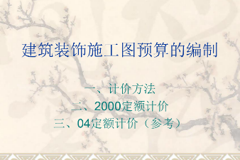 <em>課件</em>：建筑裝飾工程技術(shù)<em>專業(yè)</em>《建筑裝飾工程<em>預(yù)算</em>—建筑裝飾<em>施工圖</em><em>預(yù)算</em><em>的</em><em>編制</em>》