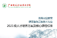 <em>人才培養</em><em>方案</em>：《建筑裝飾工程<em>技術</em>》<em>專業</em><em>人才培養</em><em>方案</em>