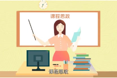 視頻：計(jì)算機(jī)應(yīng)用技術(shù)專業(yè)《數(shù)據(jù)庫應(yīng)用技術(shù)—<em>一分鐘</em><em>了解</em>課程思政》