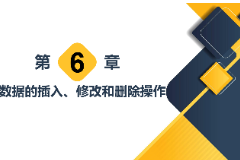 <em>課件</em>：<em>計算機應(yīng)用技術(shù)</em><em>專業(yè)</em>《<em>數(shù)據(jù)庫</em><em>應(yīng)用技術(shù)</em>—數(shù)據(jù)的插入、修改<em>和</em>刪除操作》