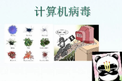 圖片+<em>計算機(jī)</em><em>病毒</em>