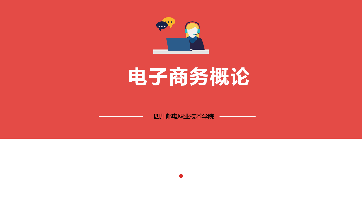 <em>課件</em>：<em>電子商務(wù)</em>、冷鏈物流技術(shù)與管理專業(yè)《<em>電子商務(wù)</em>概論—4.2<em>電子商務(wù)</em>基本技術(shù)》