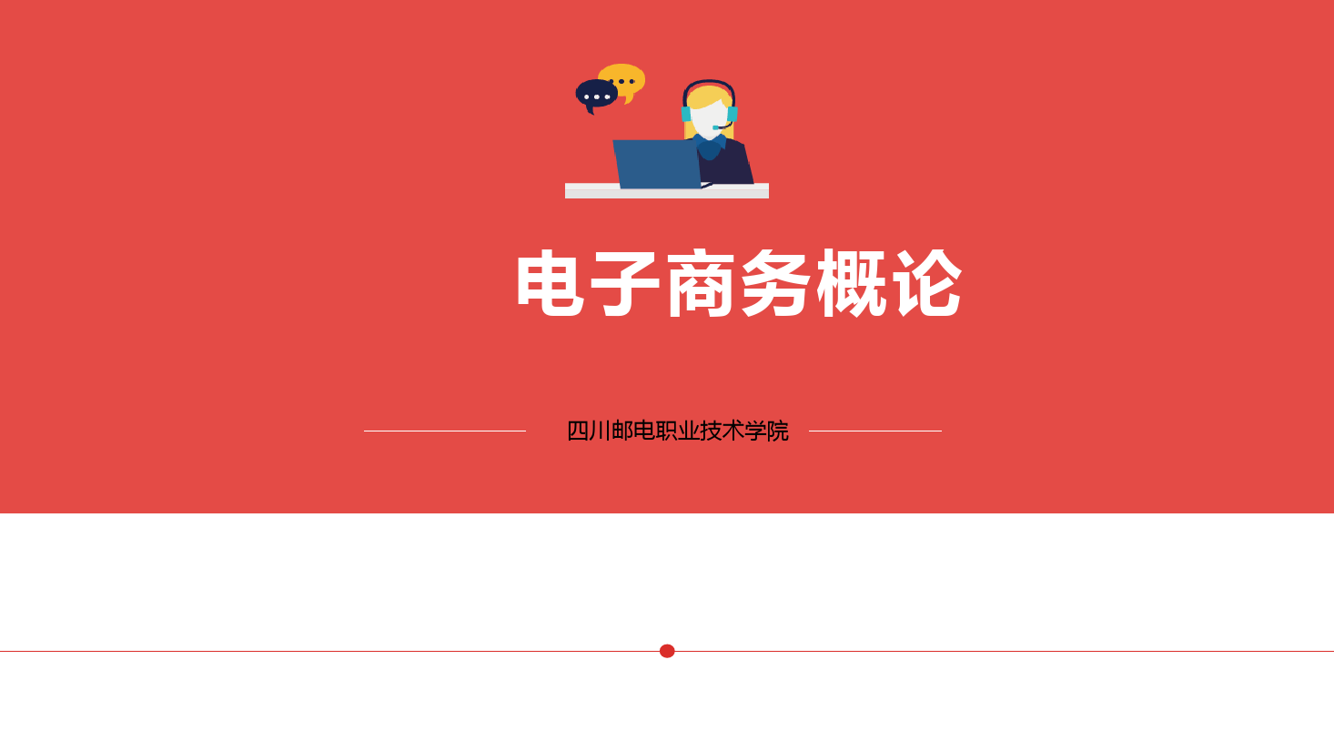 <em>課件</em>：<em>電子商務</em>、冷鏈物流技術與管理專業《<em>電子商務</em>概論—1.1<em>電子商務</em>略概念、商業<em>模式</em>、產生和發展》