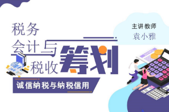  課件：大數(shù)據(jù)與會計專業(yè)《稅務會計與稅收籌劃—誠信納稅與納稅信用》