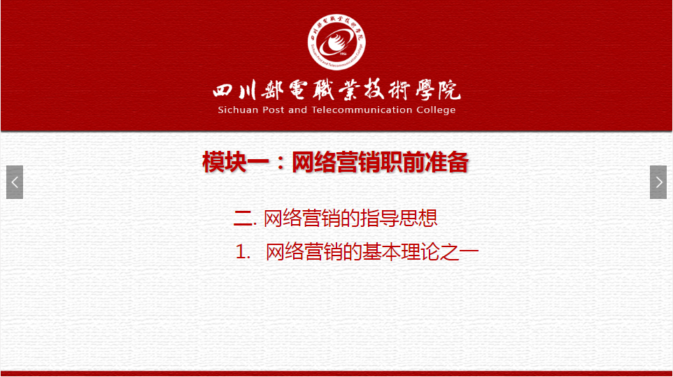 課件：網(wǎng)絡(luò)營(yíng)銷與直播電商、電子商務(wù)專業(yè)《網(wǎng)絡(luò)營(yíng)銷—1.2.1網(wǎng)絡(luò)營(yíng)銷基本理論之一》