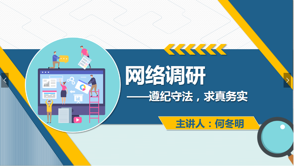 <em>課件</em>：<em>網絡營銷</em><em>與</em><em>直播</em><em>電</em><em>商</em>、<em>電子商務</em><em>專業(yè)</em>《<em>網絡營銷</em>—網絡調研》