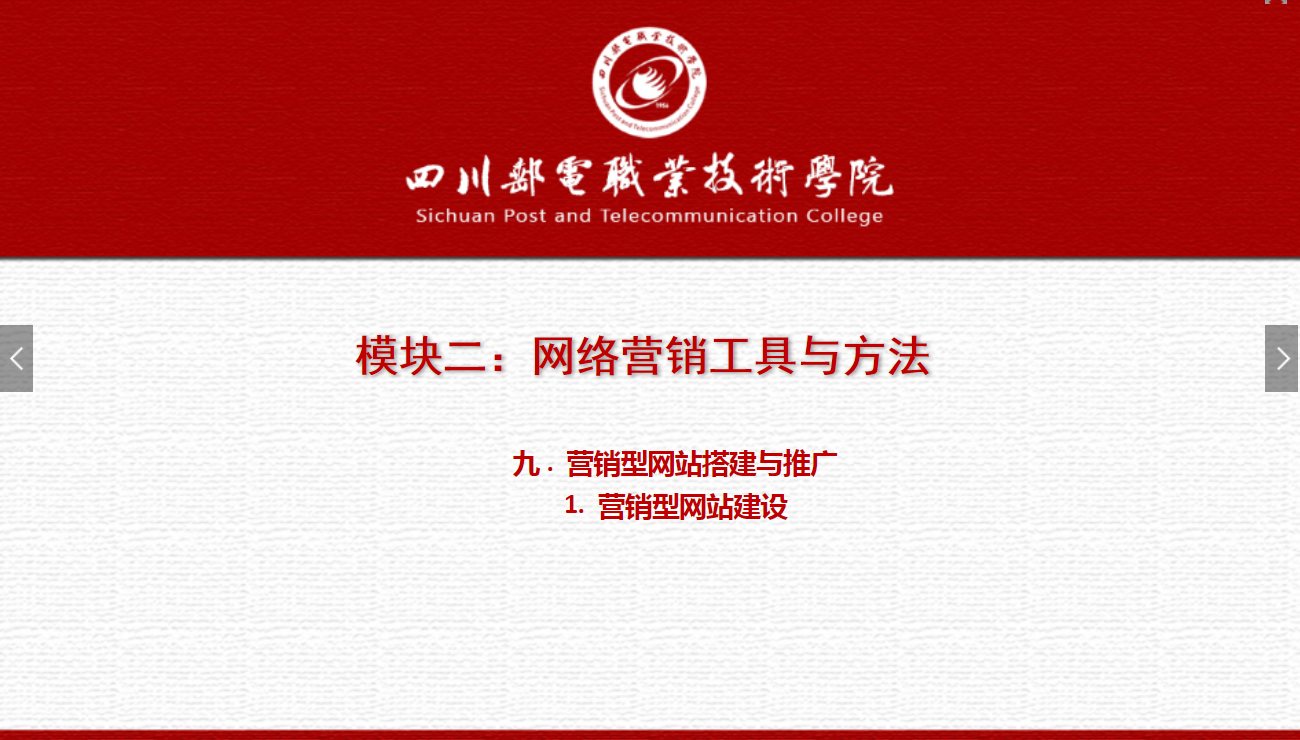 課件：網(wǎng)絡(luò)營(yíng)銷與直播電商、電子商務(wù)專業(yè)《網(wǎng)絡(luò)營(yíng)銷—2.9.1營(yíng)銷型網(wǎng)站建設(shè)》