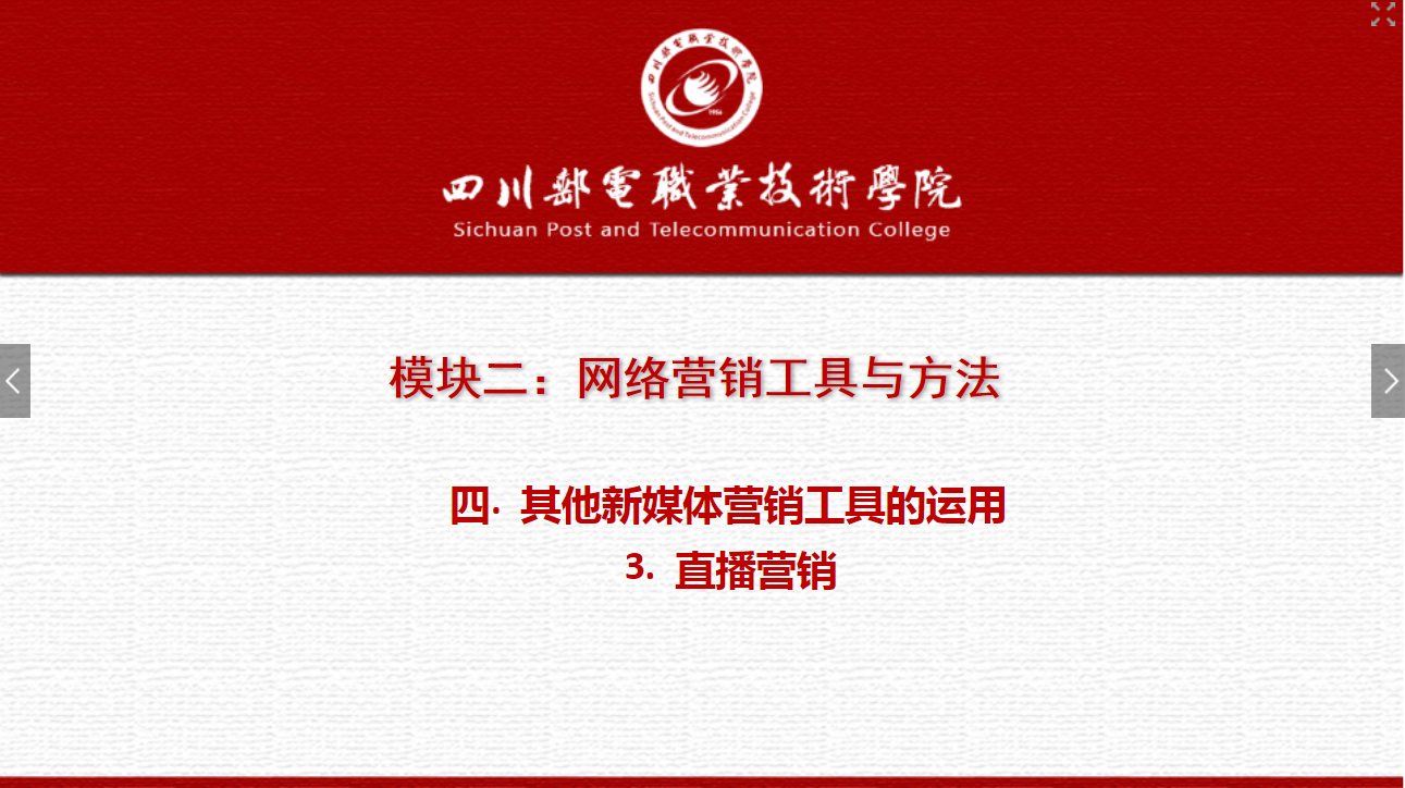 課件：網(wǎng)絡(luò)營(yíng)銷與直播電商、電子商務(wù)專業(yè)《網(wǎng)絡(luò)營(yíng)銷—2.4.3直播營(yíng)銷》