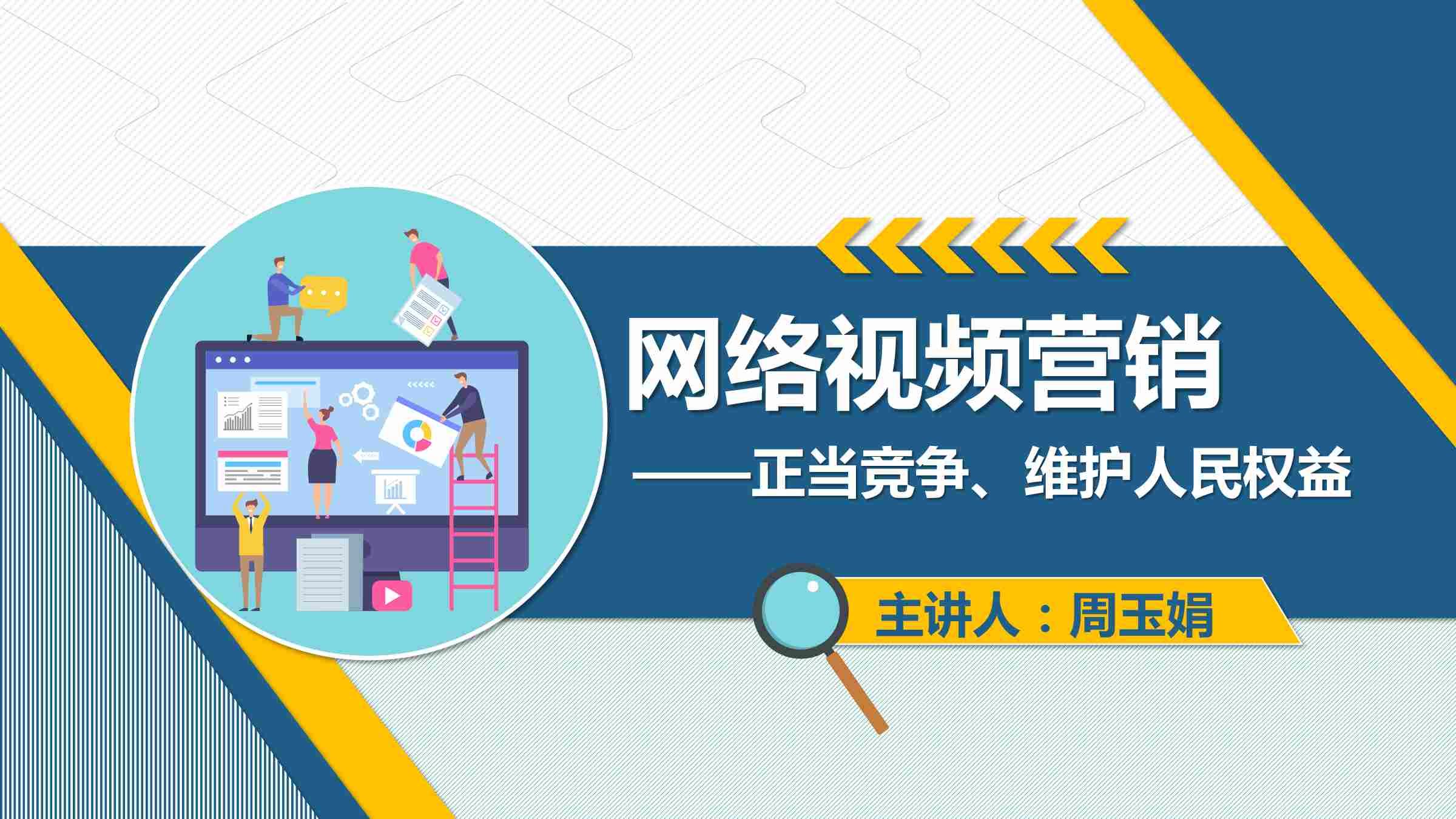 <em>課件</em>：<em>網絡營銷</em><em>與</em><em>直播</em><em>電</em><em>商</em>、<em>電子商務</em><em>專業(yè)</em>《<em>網絡營銷</em>—網絡視頻營銷》