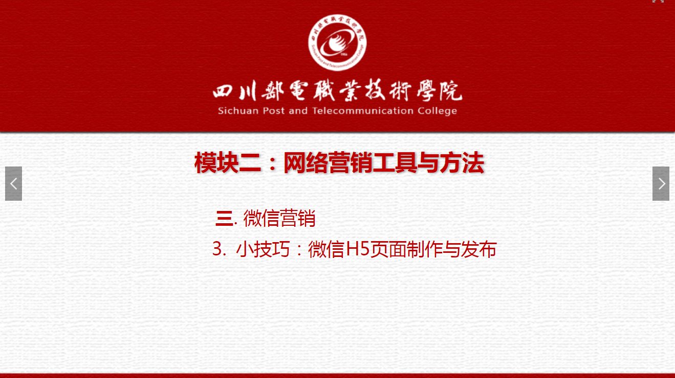 課件：網(wǎng)絡(luò)營(yíng)銷與直播電商、電子商務(wù)專業(yè)《網(wǎng)絡(luò)營(yíng)銷—2.3.3小技巧：微信H5頁(yè)面制作與發(fā)布》
