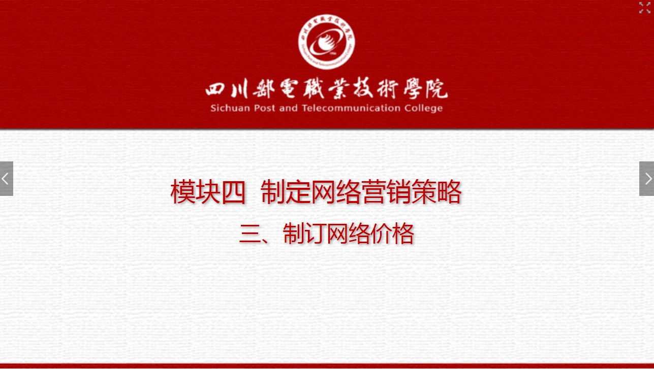課件：網絡營銷與直播電商、電子商務專業《網絡營銷—4.3 制訂網絡價格》