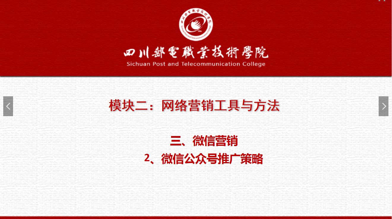 課件：網(wǎng)絡(luò)營(yíng)銷與直播電商、電子商務(wù)專業(yè)《網(wǎng)絡(luò)營(yíng)銷—2.3.2微信公眾號(hào)推廣策略》