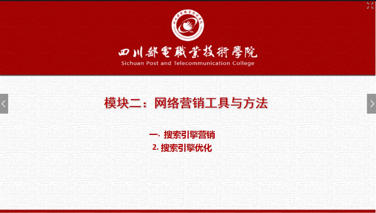 課件：網絡營銷與直播電商、電子商務專業《網絡營銷—2.1.2 搜索引擎優化》