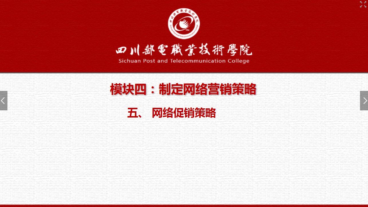 課件：網絡營銷與直播電商、電子商務專業《網絡營銷—4.5 網絡促銷策略1》