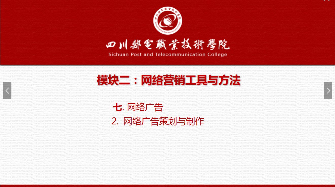 課件：網(wǎng)絡(luò)營(yíng)銷與直播電商、電子商務(wù)專業(yè)《網(wǎng)絡(luò)營(yíng)銷—2.7.2網(wǎng)絡(luò)廣告策劃與制作》