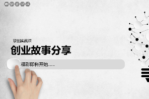 <em>課件</em>：通識課《雙創(chuàng)實踐—<em>創(chuàng)業(yè)</em>故事分享》